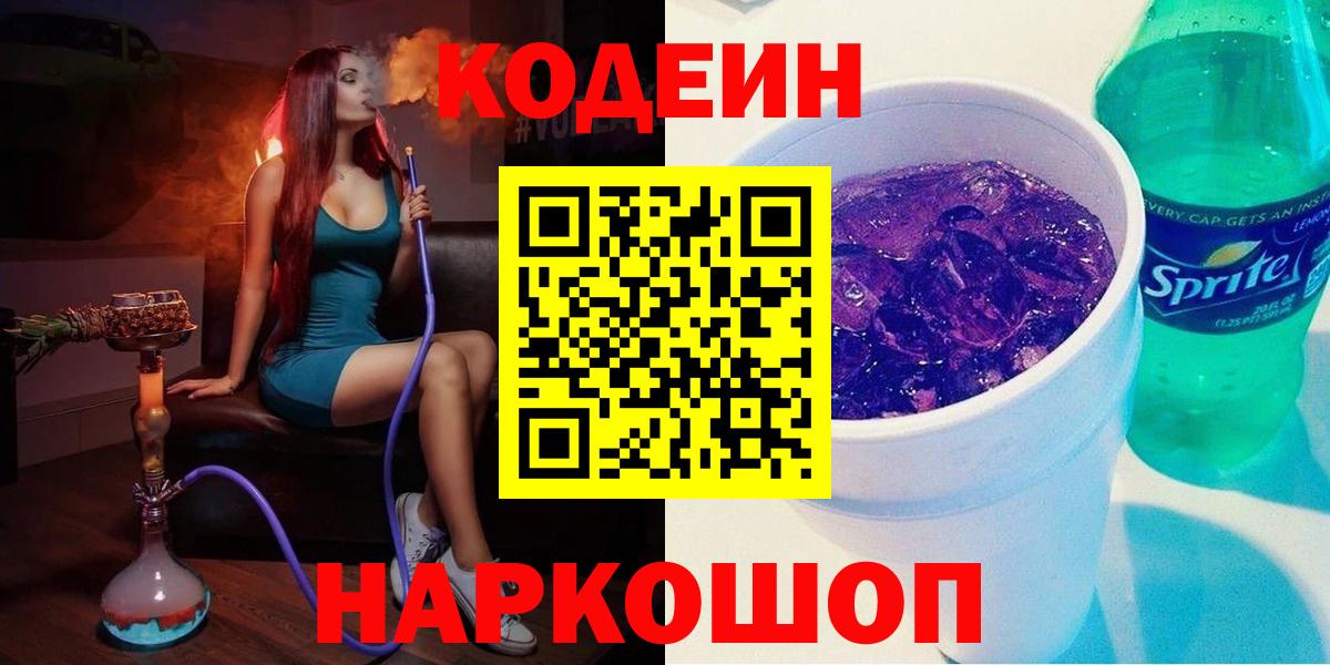 Кодеин напиток Lean (лин) Горно-Алтайск